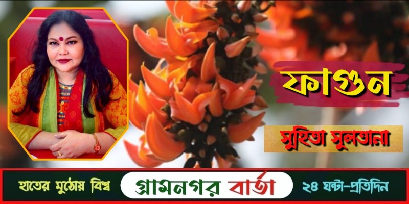 ফাল্গুন সুহিতা -সুলতানা ফাল্গুন সুহিতা -সুলতানা