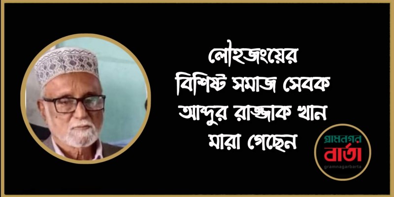 লৌহজংয়ের বিশিষ্ট সমাজ সেবক আব্দুর রাজ্জাক খান মারা গেছেন লৌহজংয়ের বিশিষ্ট সমাজ সেবক আব্দুর রাজ্জাক খান মারা গেছেন