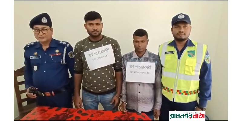 শ্রীনগরে যাত্রীবাহী বাসে তল্লাশি করে ২০ টি স্বর্ণের বারসহ আটক ২ শ্রীনগরে যাত্রীবাহী বাসে তল্লাশি করে ২০ টি স্বর্ণের বারসহ আটক ২