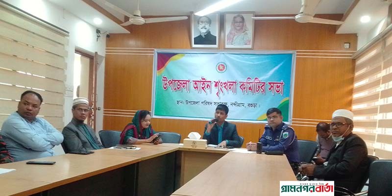 নন্দীগ্রাম উপজেলা আইনশৃঙ্খলা কমিটির সভা অনুষ্ঠিত নন্দীগ্রাম উপজেলা আইনশৃঙ্খলা কমিটির সভা অনুষ্ঠিত