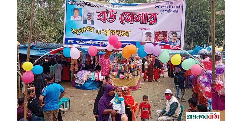 বগুড়ায় ঐতিহ্যবাহী বউ মেলা সম্পন্ন বগুড়ায় ঐতিহ্যবাহী বউ মেলা সম্পন্ন