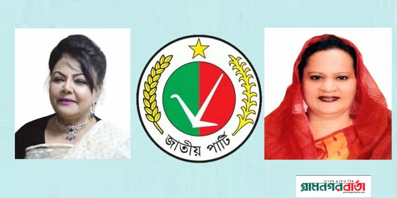 সংরক্ষিত আসনে জাতীয় পার্টির মনোনয়ন পেলেন সালমা ইসলাম ও নূরুন নাহার সংরক্ষিত আসনে জাতীয় পার্টির মনোনয়ন পেলেন সালমা ইসলাম ও নূরুন নাহার