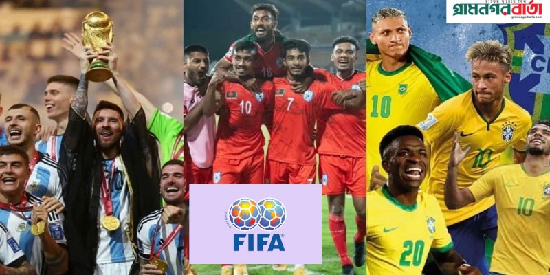 ফিফার র্যাঙ্কিং প্রকাশ: বাংলাদেশ-আর্জেন্টিনা-ব্রাজিলের অবস্থান কোথায়? ফিফার র্যাঙ্কিং প্রকাশ: বাংলাদেশ-আর্জেন্টিনা-ব্রাজিলের অবস্থান কোথায়?