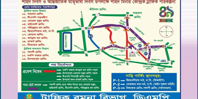 একুশে ফেব্রুয়ারি : সন্ধ্যা থেকে বন্ধ থাকবে যেসব রাস্তা একুশে ফেব্রুয়ারি : সন্ধ্যা থেকে বন্ধ থাকবে যেসব রাস্তা
