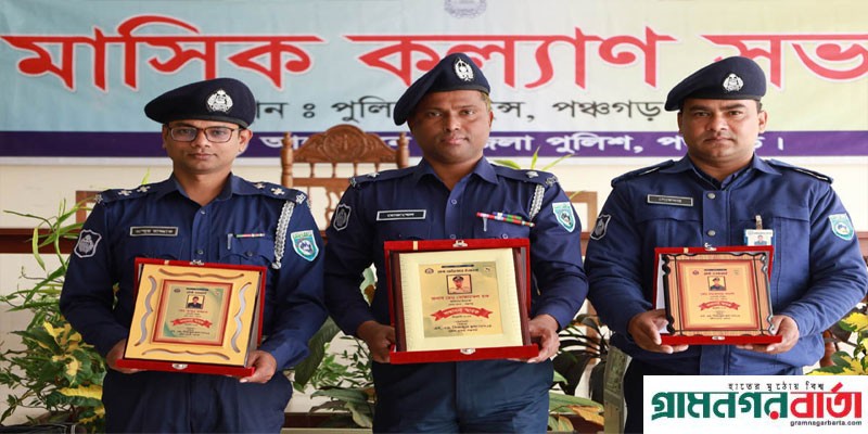 পঞ্চগড়ে চার পুলিশ কর্মকর্তাকে পেশাদারিত্বে সন্মাননা প্রদান পঞ্চগড়ে চার পুলিশ কর্মকর্তাকে পেশাদারিত্বে সন্মাননা প্রদান