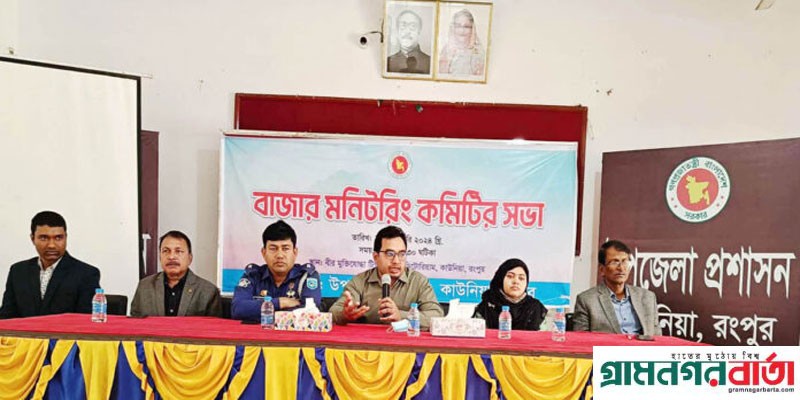 কাউনিয়ায় বাজার মনিটরিং কমিটির সভা কাউনিয়ায় বাজার মনিটরিং কমিটির সভা
