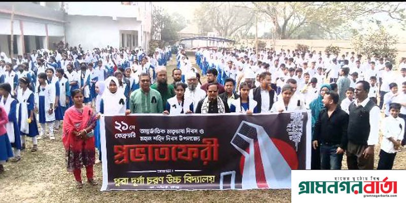 টঙ্গীবাড়ীতে পুরা দুর্গাচরণ উচ্চ বিদ্যালয় স্কুলে আন্তর্জাতিক মাতৃভাষা দিবস উদযাপন টঙ্গীবাড়ীতে পুরা দুর্গাচরণ উচ্চ বিদ্যালয় স্কুলে আন্তর্জাতিক মাতৃভাষা দিবস উদযাপন