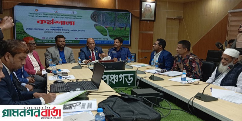 পঞ্চগড়ে চা আইন বিষয়ক কর্মশালা অনুষ্ঠিত পঞ্চগড়ে চা আইন বিষয়ক কর্মশালা অনুষ্ঠিত