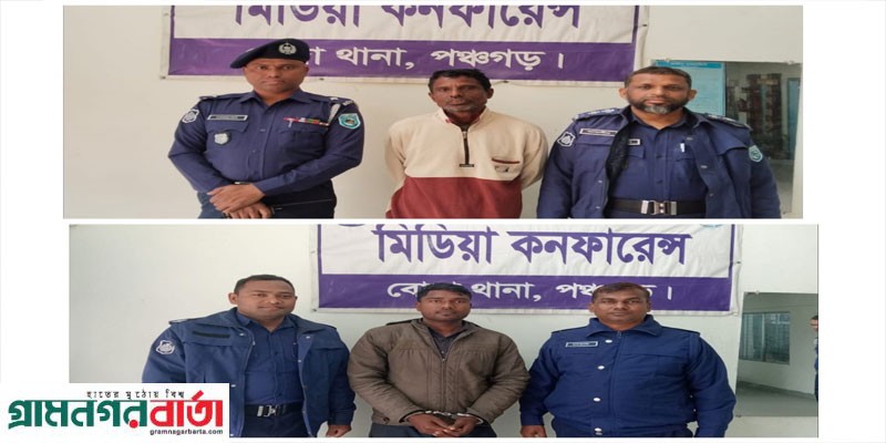 পঞ্চগড়ে হত্যা ও সাজাপ্রাপ্ত মামলায় দু’জন গ্রেফতার পঞ্চগড়ে হত্যা ও সাজাপ্রাপ্ত মামলায় দু’জন গ্রেফতার
