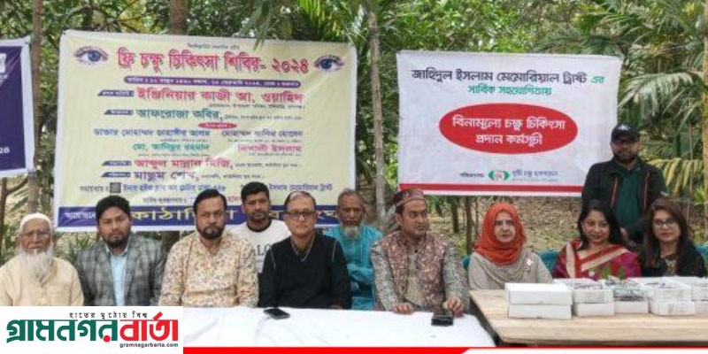 টঙ্গীবাড়ীতে চক্ষু চিকিৎসা শিবির ২০২৪ অনুষ্ঠিত টঙ্গীবাড়ীতে চক্ষু চিকিৎসা শিবির ২০২৪ অনুষ্ঠিত