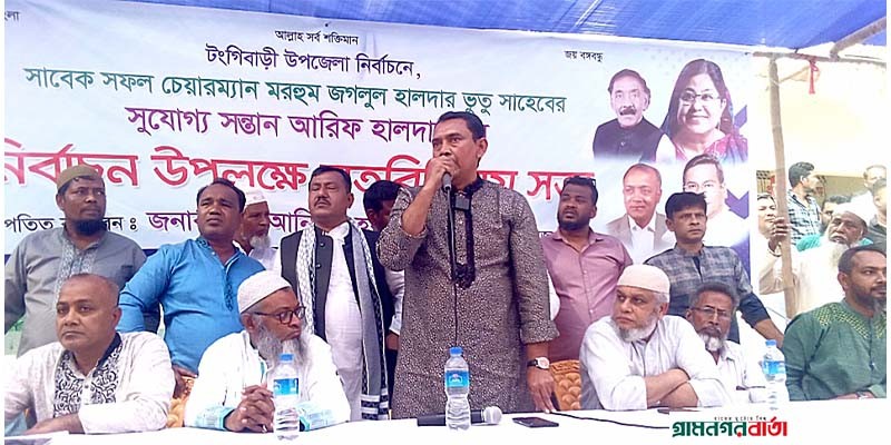 টঙ্গীবাড়ীতে উপজেলা পরিষদ নির্বাচনে চেয়ারম্যান পদপ্রার্থী আরিফ হালদারের নির্বাচনী মতবিনিময় সভা অনুষ্ঠিত টঙ্গীবাড়ীতে উপজেলা পরিষদ নির্বাচনে চেয়ারম্যান পদপ্রার্থী আরিফ হালদারের নির্বাচনী মতবিনিময় সভা অনুষ্ঠিত