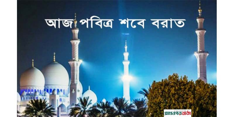 আজ পবিত্র শবে বরাত আজ পবিত্র শবে বরাত