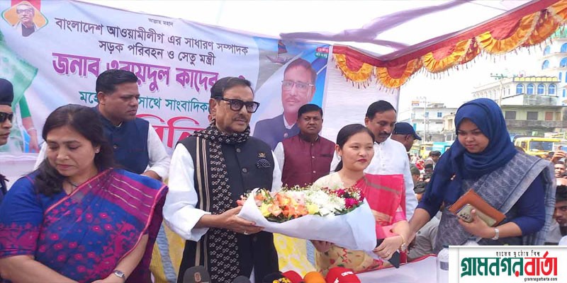 মার্কিন প্রতিনিধিদল এলেই নালিশে ব্যস্ত হয়ে পড়ে বিএনপি: কাদের মার্কিন প্রতিনিধিদল এলেই নালিশে ব্যস্ত হয়ে পড়ে বিএনপি: কাদের