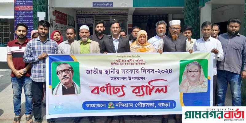 নন্দীগ্রাম পৌরসভার আয়োজনে জাতীয় স্থানীয় সরকার দিবস পালিত নন্দীগ্রাম পৌরসভার আয়োজনে জাতীয় স্থানীয় সরকার দিবস পালিত