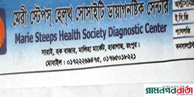হারাগাছে মেরী স্টেপস হেলথ সোসাইটি ডায়াগনষ্টিক সেন্টার বন্ধ ঘোষনা হারাগাছে মেরী স্টেপস হেলথ সোসাইটি ডায়াগনষ্টিক সেন্টার বন্ধ ঘোষনা
