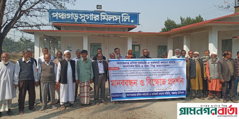 পঞ্চগড় সুগার মিলের কর্মকর্তা-কর্মচারীদের মানবন্ধন ও বিক্ষোভ প্রদর্শন পঞ্চগড় সুগার মিলের কর্মকর্তা-কর্মচারীদের মানবন্ধন ও বিক্ষোভ প্রদর্শন