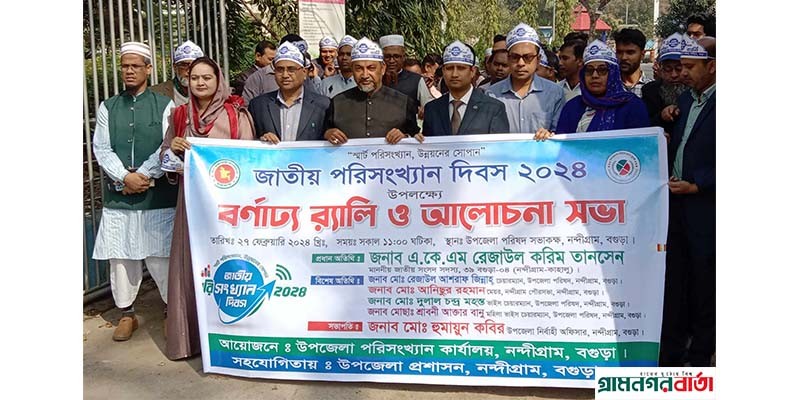 নন্দীগ্রামে জাতীয় পরিসংখ্যান দিবস পালিত নন্দীগ্রামে জাতীয় পরিসংখ্যান দিবস পালিত
