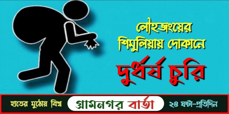 লৌহজংয়ের শিমুলিয়ায় দোকানে দুর্ধর্ষ চুরি লৌহজংয়ের শিমুলিয়ায় দোকানে দুর্ধর্ষ চুরি