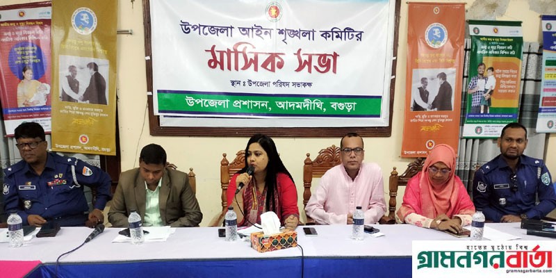 আদমদীঘিতে মাসিক আইন শৃংখলা কমিটির সভা অনুষ্ঠিত আদমদীঘিতে মাসিক আইন শৃংখলা কমিটির সভা অনুষ্ঠিত