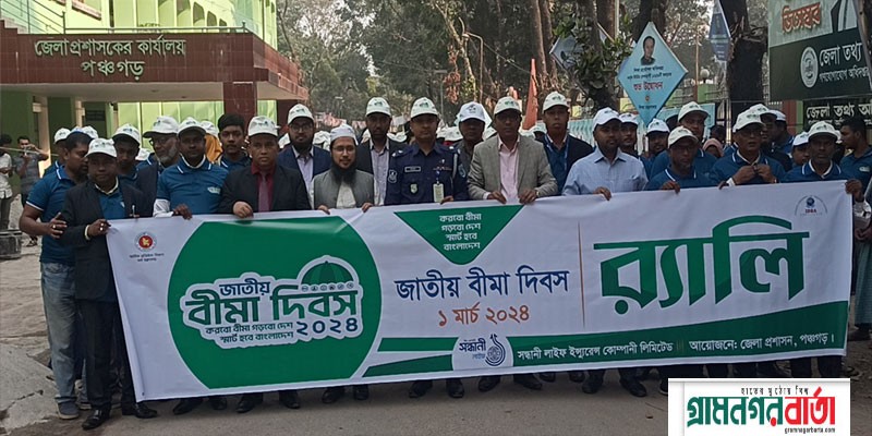 পঞ্চগড়ে জাতীয় বীমা দিবস পালিত পঞ্চগড়ে জাতীয় বীমা দিবস পালিত