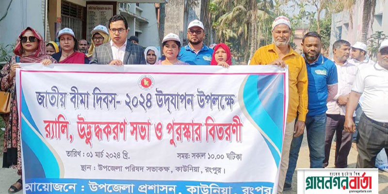 কাউনিয়ায় জাতীয় বীমা দিবস পালিত কাউনিয়ায় জাতীয় বীমা দিবস পালিত