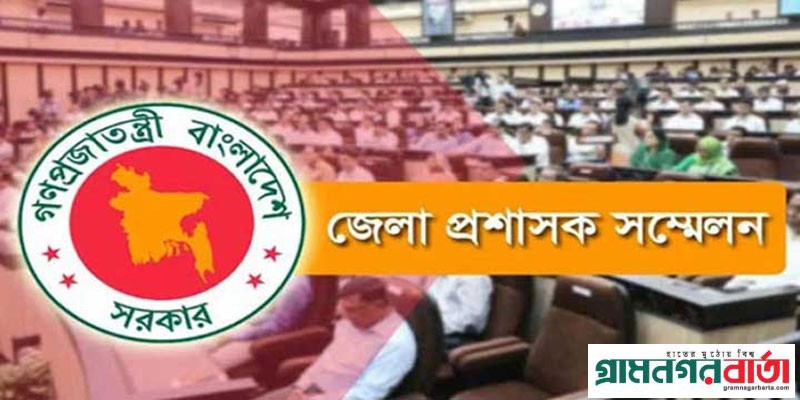 রোববার হতে শুরু ডিসি সম্মেলন, উদ্বোধন করবেন প্রধানমন্ত্রী রোববার হতে শুরু ডিসি সম্মেলন, উদ্বোধন করবেন প্রধানমন্ত্রী