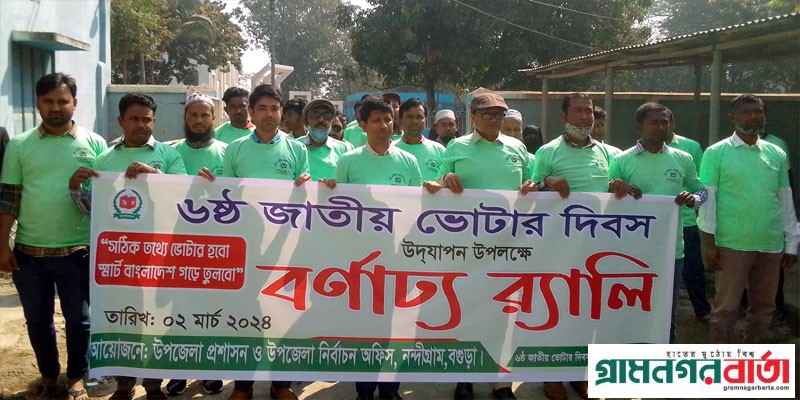 নন্দীগ্রামে জাতীয় ভোটার দিবস পালিত নন্দীগ্রামে জাতীয় ভোটার দিবস পালিত