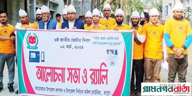 জাতীয় ভোটার দিবস কাউনিয়ায় পালিত জাতীয় ভোটার দিবস কাউনিয়ায় পালিত