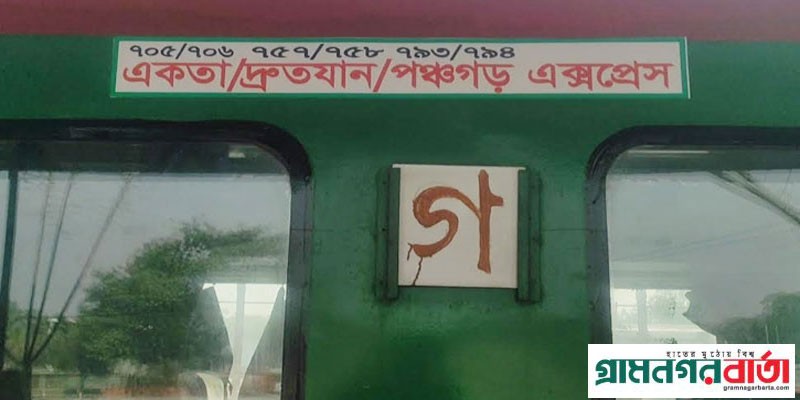 পঞ্চগড়- ঠাকুরগাঁওয়ের রেলপথে দেড়যুগের পুরনো বগি সংযোজন পঞ্চগড়- ঠাকুরগাঁওয়ের রেলপথে দেড়যুগের পুরনো বগি সংযোজন