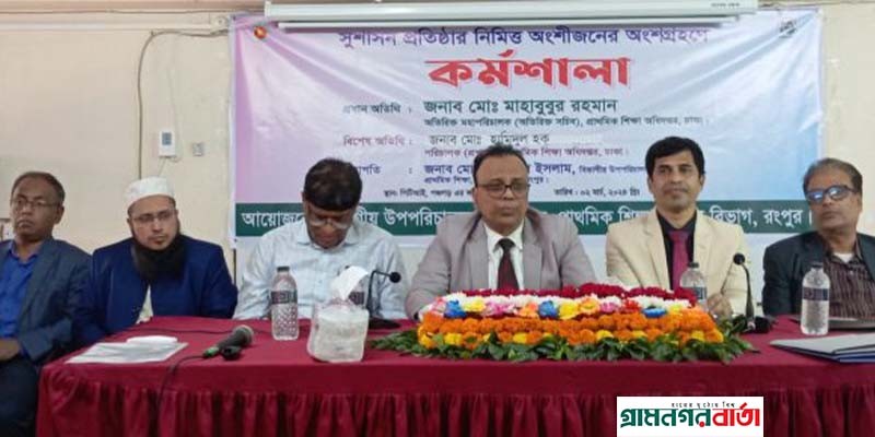 সুশাসন প্রতিষ্ঠায় পঞ্চগড়ে কর্মশালা অনুষ্ঠিত সুশাসন প্রতিষ্ঠায় পঞ্চগড়ে কর্মশালা অনুষ্ঠিত
