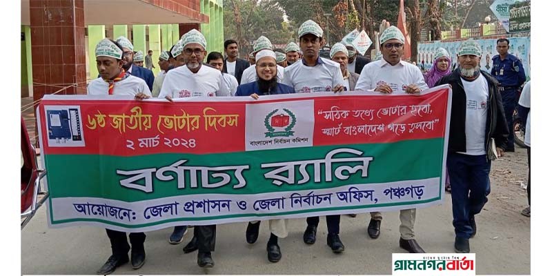 পঞ্চগড়ে ভোটার দিবসে আলোচনা ও র্যালি পঞ্চগড়ে ভোটার দিবসে আলোচনা ও র্যালি