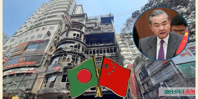 বেইলি রোডে অগ্নিকাণ্ডের ঘটনায় চীনের পররাষ্ট্রমন্ত্রীর শোক বেইলি রোডে অগ্নিকাণ্ডের ঘটনায় চীনের পররাষ্ট্রমন্ত্রীর শোক