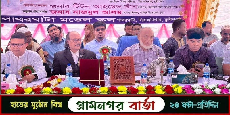 সিরাজদিখানে পাথরঘাটা মডেল স্কুলের বার্ষিক ক্রীড়া প্রতিযোগিতা ও পুরষ্কার বিতরণী অনুষ্ঠান সিরাজদিখানে পাথরঘাটা মডেল স্কুলের বার্ষিক ক্রীড়া প্রতিযোগিতা ও পুরষ্কার বিতরণী অনুষ্ঠান
