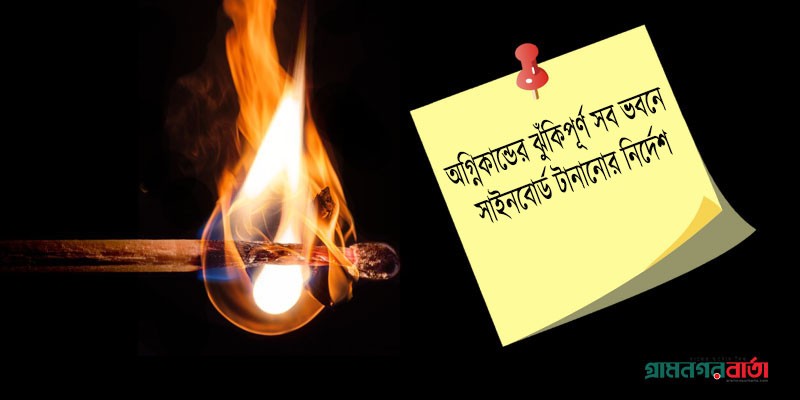 অগ্নিকাণ্ডের ঝুঁকিপূর্ণ সব ভবনে সাইনবোর্ড টানানোর নির্দেশ অগ্নিকাণ্ডের ঝুঁকিপূর্ণ সব ভবনে সাইনবোর্ড টানানোর নির্দেশ