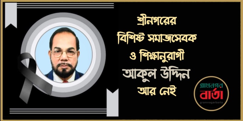 শ্রীনগরের বিশিষ্ট সমাজসেবক ও শিক্ষানুরাগী আকুল উদ্দিন আর নেই শ্রীনগরের বিশিষ্ট সমাজসেবক ও শিক্ষানুরাগী আকুল উদ্দিন আর নেই