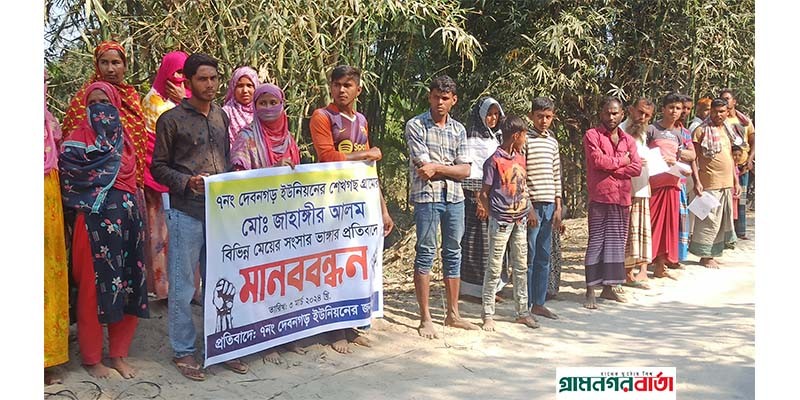 পঞ্চগড়ে বিভিন্ন নারীদের সাথে অনৈতিক সম্পর্ক গড়া ব্যাক্তির বিচারের দাবিতে মানববন্ধন পঞ্চগড়ে বিভিন্ন নারীদের সাথে অনৈতিক সম্পর্ক গড়া ব্যাক্তির বিচারের দাবিতে মানববন্ধন