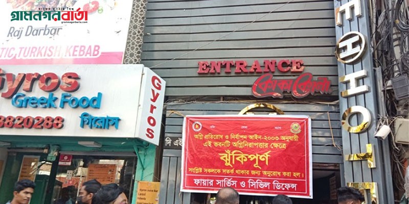 গুলশানে ২ বাণিজ্যিক ভবন অগ্নি ঝুঁকিপূর্ণ ঘোষণা গুলশানে ২ বাণিজ্যিক ভবন অগ্নি ঝুঁকিপূর্ণ ঘোষণা