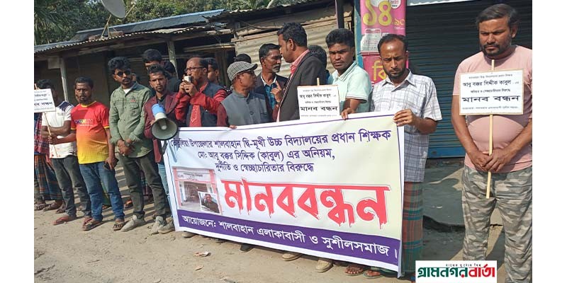পঞ্চগড়ে প্রধান শিক্ষকের অনিয়মের বিরুদ্ধে এলাকাবাসীর বিক্ষোভ পঞ্চগড়ে প্রধান শিক্ষকের অনিয়মের বিরুদ্ধে এলাকাবাসীর বিক্ষোভ