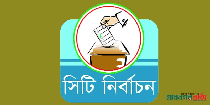ময়মনসিংহ সিটি নির্বাচনে ১২৮ কেন্দ্রের ৯৮টি ঝুঁকিতে ময়মনসিংহ সিটি নির্বাচনে ১২৮ কেন্দ্রের ৯৮টি ঝুঁকিতে