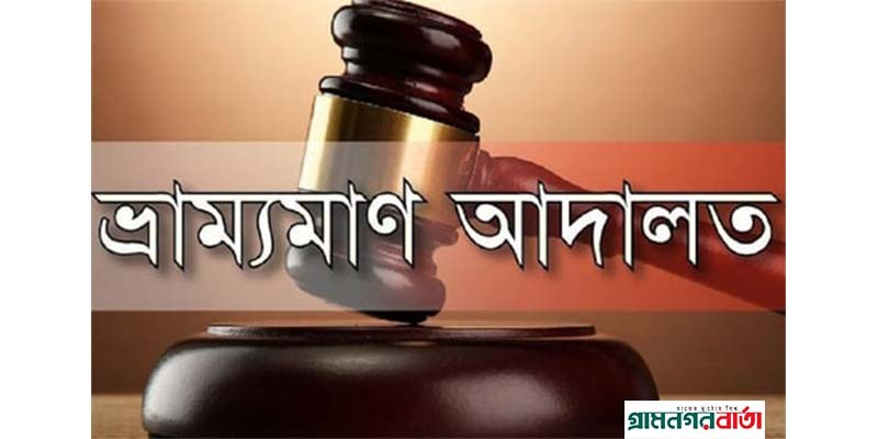 কাউনিয়ায় ভ্রাম্যমান আদালতে ৩ ব্যাবসায়ীর জরিমানা কাউনিয়ায় ভ্রাম্যমান আদালতে ৩ ব্যাবসায়ীর জরিমানা