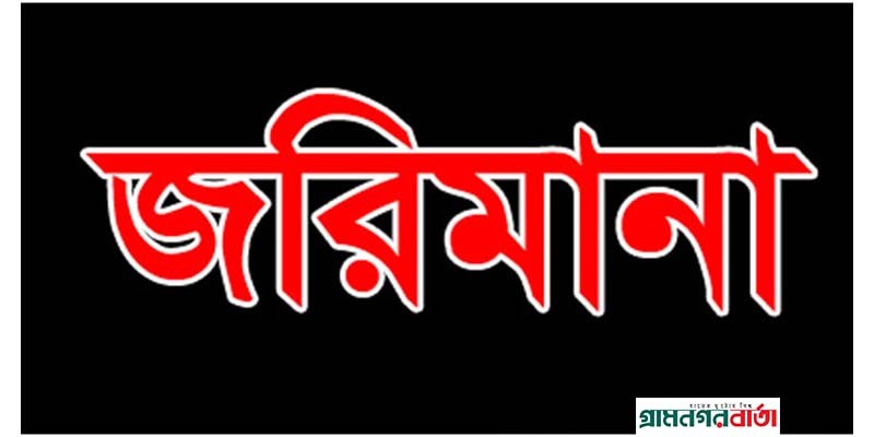 আদমদীঘিতে নিরাপদ খাদ্য’র অভিযানে দুই হোটেলের জরিমানা আদমদীঘিতে নিরাপদ খাদ্য’র অভিযানে দুই হোটেলের জরিমানা