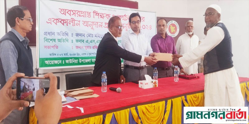 কাউনিয়ায় ৩০ জন অবসরপ্রাপ্ত শিক্ষক কর্মচারীর মাঝে অনুদান প্রদান কাউনিয়ায় ৩০ জন অবসরপ্রাপ্ত শিক্ষক কর্মচারীর মাঝে অনুদান প্রদান