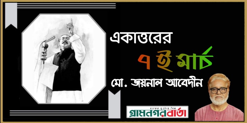 একাত্তরের ৭ই মার্চ একাত্তরের ৭ই মার্চ