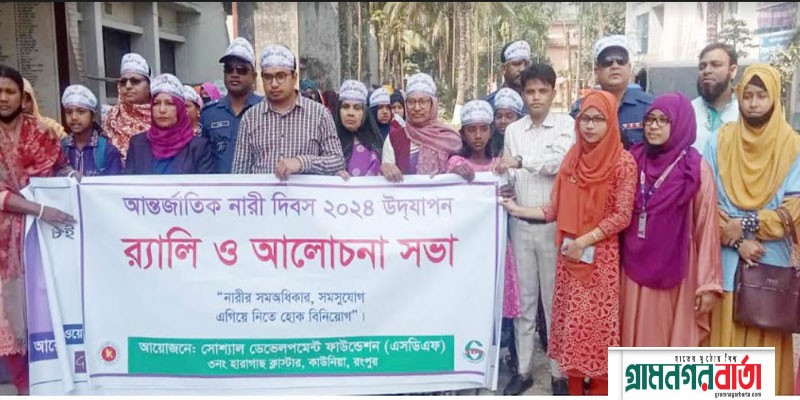 আন্তর্জাতিক নারী দিবস কাউনিয়ায় পালিত আন্তর্জাতিক নারী দিবস কাউনিয়ায় পালিত