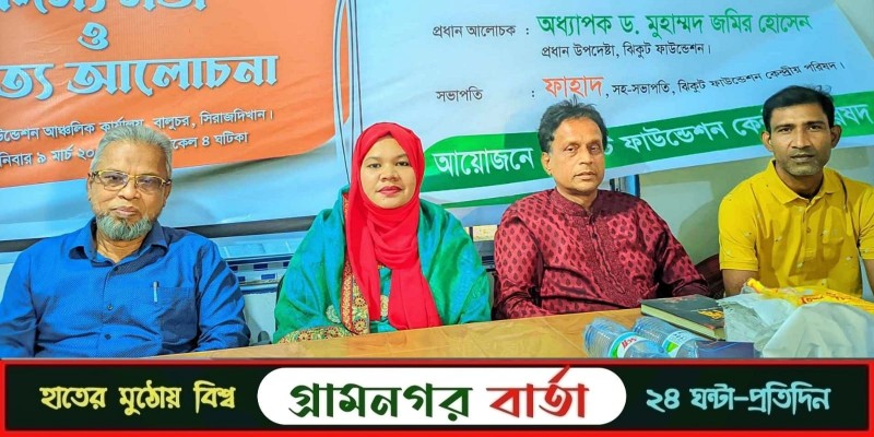 সিরাজদিখানে ঝিকুট ফাউন্ডেশনের সদস্য সভা ও সাহিত্য আলোচনা সম্পন্ন সিরাজদিখানে ঝিকুট ফাউন্ডেশনের সদস্য সভা ও সাহিত্য আলোচনা সম্পন্ন