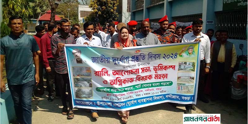 নন্দীগ্রামে জাতীয় দুর্যোগ প্রস্তুতি দিবস পালিত নন্দীগ্রামে জাতীয় দুর্যোগ প্রস্তুতি দিবস পালিত