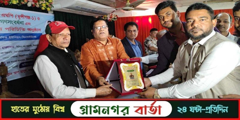সিরাজদিখান প্রেসক্লাবের নবনির্বাচিত কমিটির পরিচিতি, এমপি ও সাংবাদিককে সংবর্ধনা সিরাজদিখান প্রেসক্লাবের নবনির্বাচিত কমিটির পরিচিতি, এমপি ও সাংবাদিককে সংবর্ধনা