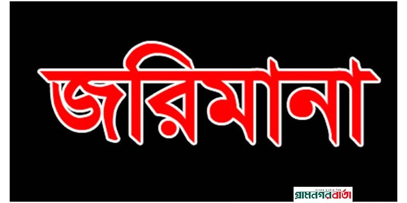 কাউনিয়ায় পশু চিকিৎসার ঔষুধ বিক্রেতার জরিমানা কাউনিয়ায় পশু চিকিৎসার ঔষুধ বিক্রেতার জরিমানা