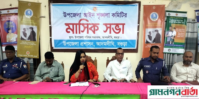 আদমদীঘিতে মাসিক আইন শৃংখলা কমিটির সভা অনুষ্ঠিত আদমদীঘিতে মাসিক আইন শৃংখলা কমিটির সভা অনুষ্ঠিত
