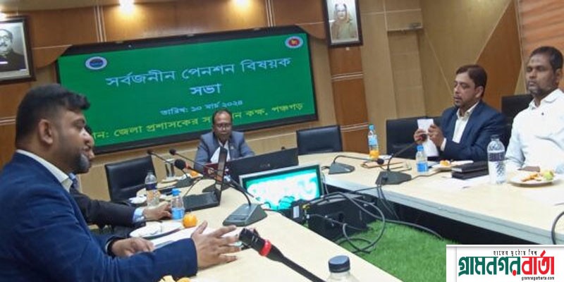 পঞ্চগড়ে সার্বজনীন পেনশন স্কীম নিয়ে সভা অনুষ্ঠিত পঞ্চগড়ে সার্বজনীন পেনশন স্কীম নিয়ে সভা অনুষ্ঠিত